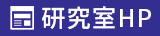 研究室HP